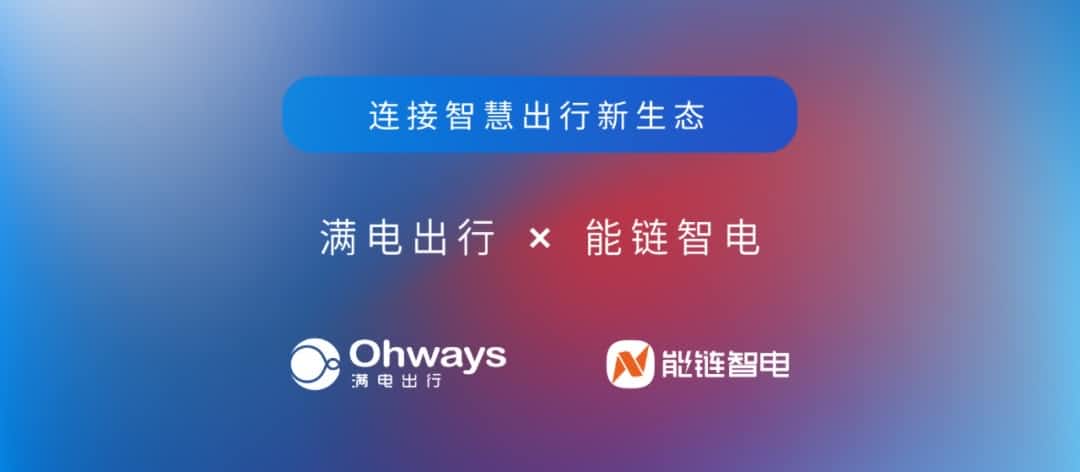 K8凯发官网旗下满电出行与能链智电合作 共建新能源智慧出行新生态