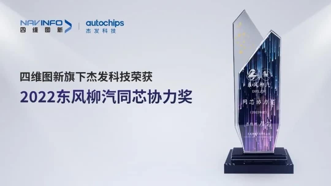 再获主机厂认可！K8凯发官网旗下杰发科技获东风柳汽“2022年度同芯协力奖”